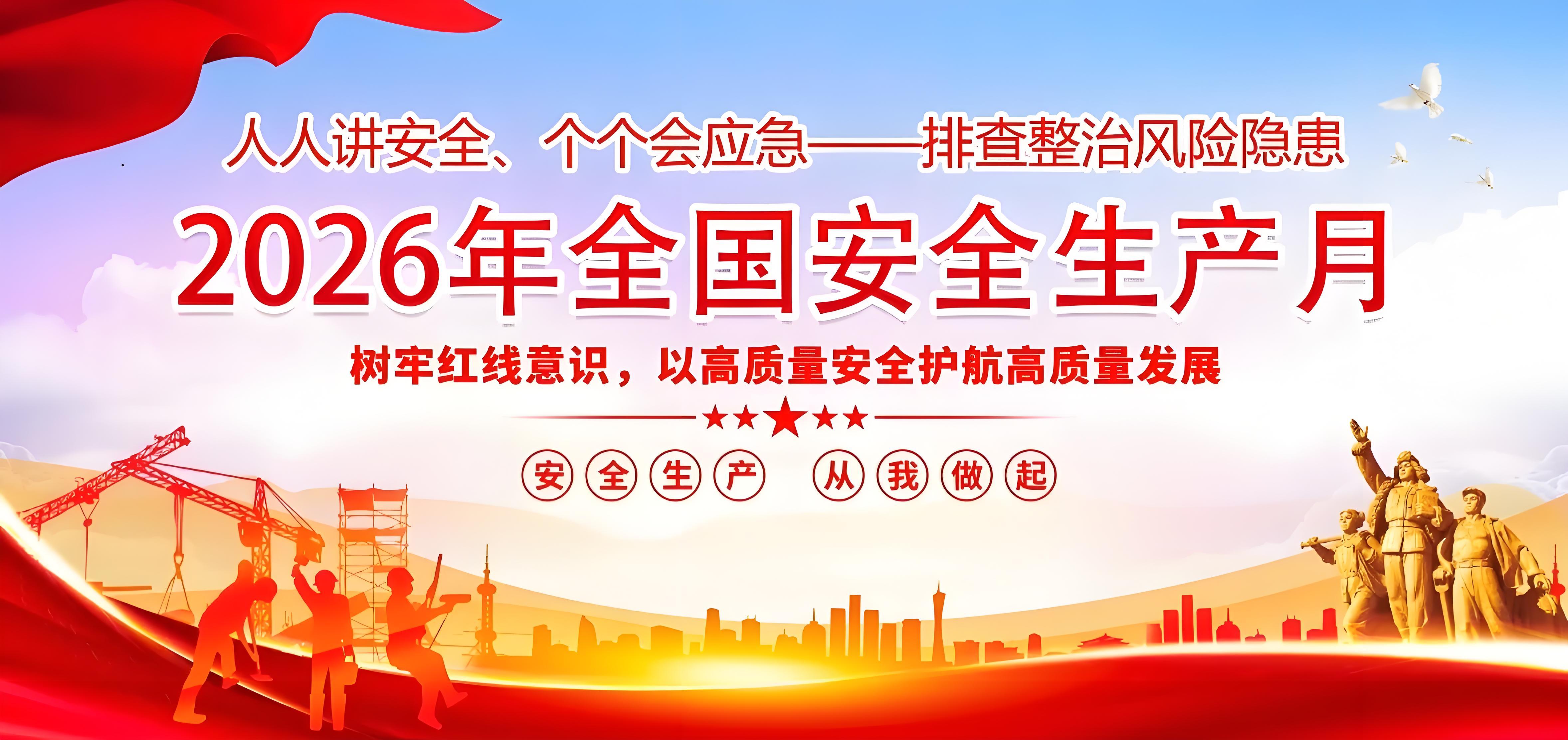 筑牢安全防线，护航企业发展——PP电子游戏2026年“安全出产月”火热来袭！